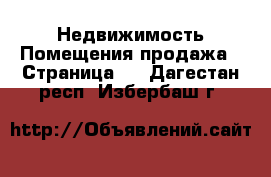 Недвижимость Помещения продажа - Страница 2 . Дагестан респ.,Избербаш г.